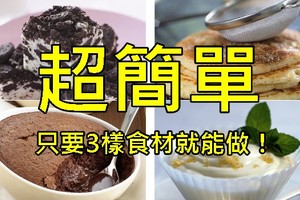 【懶人食譜】用３食材做出簡單甜點！餅乾、巧克力、製作教學