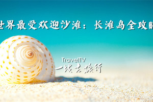 長灘島，踏上世界最美的沙灘
