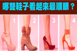 你喜歡哪雙鞋？你的性格怎麼樣？