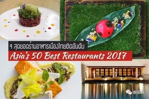 入選2017年亞洲最佳的9家泰國餐廳