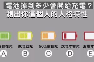 測試：從手機充電測你的人格特徵！超准！