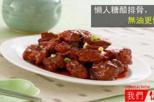 《食譜》 懶人糖醋排骨：無油更健康！