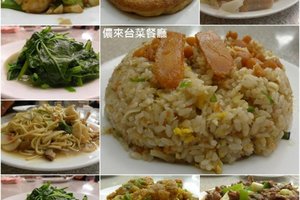 行天宮捷運站)儂來台菜餐廳,C/P值高味道好~必再回訪