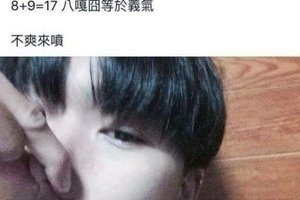 跟著唸就懂！八嘎囧竟然有超狂公式「8+9=17」...網友笑翻：中二神快拜