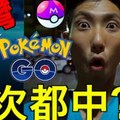 Pokemon Go台灣這樣丟寶貝球, 100％命中 (MAKE EVERY POKEBALL THROW)