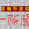  11月1日 六合彩 一條龍 定點不定位 獨碰二星