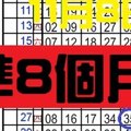 11月08 日- 六合 準第8個月3中1..養車立柱用3中1