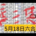  5月18日六合彩 準3期 獨支專車