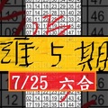 7/25六合 上期連裝 ~ 心心之火可以燎原