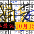  10月15日六合 獨支年最強一組 中一!!車車