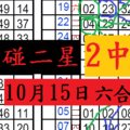 10月17日 六合彩 六合 相思相見知何日 獨碰2星 同數 准三期 骰骰樂