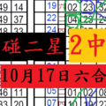 10月17日 六合彩 六合 相思相見知何日 獨碰2星 同數 准三期 骰骰樂