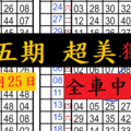 10月24日六合六合 準5期 抓五期 超美獨支 ~