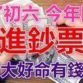 過了初六，今年開始「賺大錢」，開始「進鈔票」的4大好命有錢生肖！ 