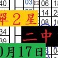 10月17日六合 ★★ 簡單２星 精緻二星.二中一輪流開.