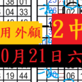 10月21日六合彩 抓樓梯 ( 一支 ) 過年拼錢用‵‵‵‵一支內用外顧‵‵‵