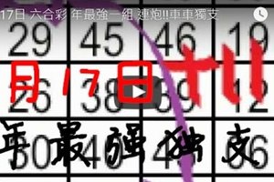 1月17日 六合彩 年最強一組 連炮!!車車獨支