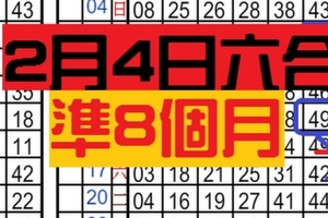 2月4日 六合彩 準8個月 獨支 專車 一中一