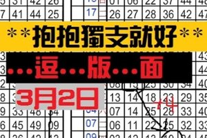 3月2日六合彩 **抱抱獨支就好** ...逗...版...面 獨支 專車