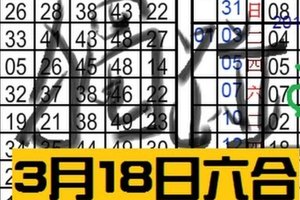 3月18日六合彩 獨碰二星 ~永不間斷