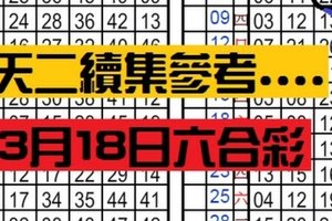 3月18日六合彩 [03/18] 03/18... 天二續集參考....