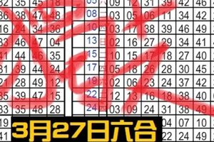 3月27日六合彩 獨支專車 準3個月 永不間斷