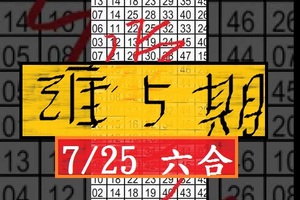 7/25六合 上期連裝 ~ 心心之火可以燎原