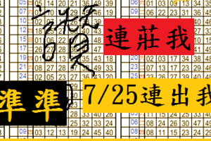 7/25六合 蛙 連出我 連莊我