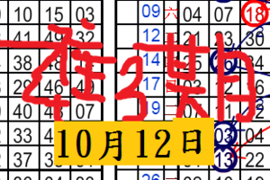 10月12日 六合雙碰 ~ 簡單２星 精緻二星.二中一輪流開.