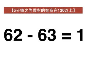 腦力測試：隻移動一個數字變成正確的等式 圖