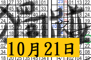  10月21日六合 獨碰二星 月中連開 。 輪開全車。2中2