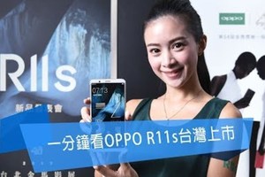 一分鐘看OPPO R11s台灣上市