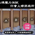 心裡壓力測試！你會選擇上哪一間廁所？？