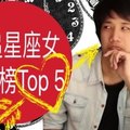 難追星座女排行榜 Top 5！