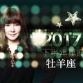 2017牡羊座｜下半年運勢｜唐綺陽｜
