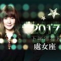 2017處女座｜下半年運勢｜唐綺陽｜