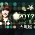 2017天蠍座｜下半年運勢｜唐綺陽｜