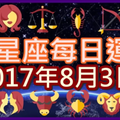 【每日運勢】12星座之每日運勢2017年8月3日