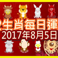 【每日運勢】12生肖之每日運勢2017年8月5日 