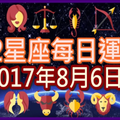 【每日運勢】12星座之每日運勢2017年8月6日
