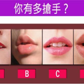 準炸了！【愛情測試】選一個你認為最性感的嘴唇，測你有多搶手！