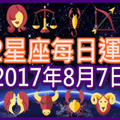 【每日運勢】12星座之每日運勢2017年8月7日 