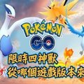 《Pokemon Go》限時四神獸是從哪個遊戲版本來的？要怎麼獲得？