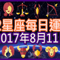 【每日運勢】12星座之每日運勢2017年8月11日 