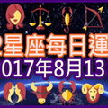【每日運勢】12星座之每日運勢2017年8月13日 
