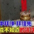 家中拜神、拜祖先不能不知道的幾件事，千萬別搞錯了！