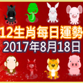 【每日運勢】12生肖之每日運勢2017年8月18日 