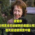 震驚你！成功預言肯尼迪被刺的美國女預言家，臨死前這樣預言中國！