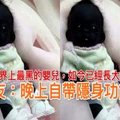 直擊世界上最黑的嬰兒，如今已經長大變這樣，網友：晚上自帶隱身功能！ 