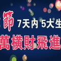 鬼節 5大生肖，7天內得過路 財神 厚愛, 千 萬 橫 財「飛」進 家 